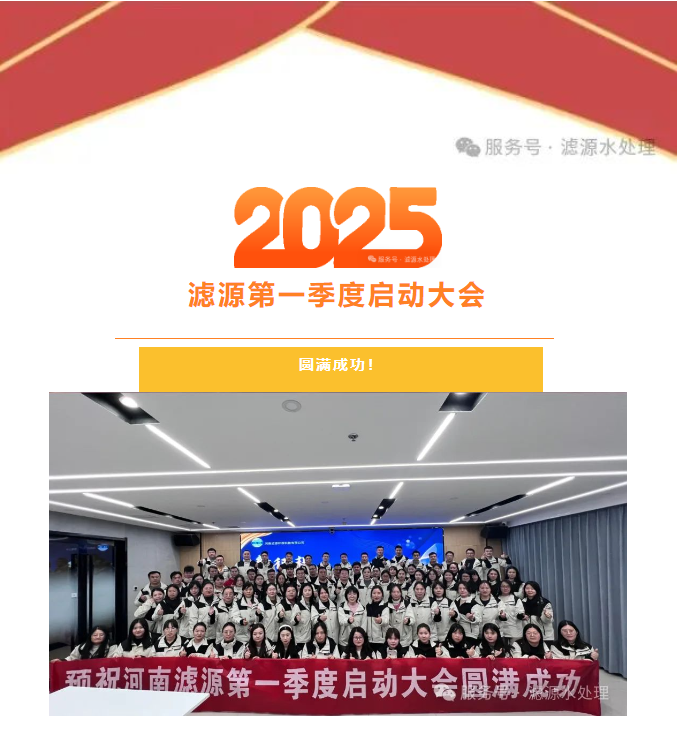 2025河南濾源第一季度啟動大會圓滿成功！